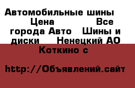 Автомобильные шины TOYO › Цена ­ 12 000 - Все города Авто » Шины и диски   . Ненецкий АО,Коткино с.